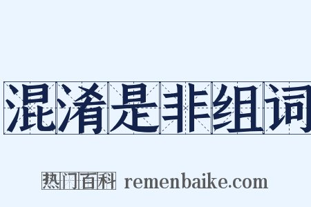 混淆是非组词是什么意思的图片